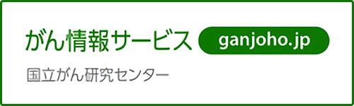 がん情報サービス