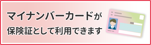 マイナンバーカードが保険証として利用できます