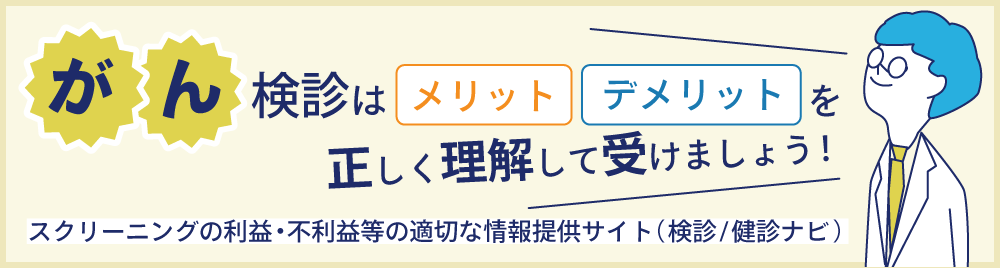 がん検診の賢い受け方