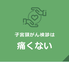 子宮頸がん検診は痛くない