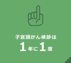 早期がんで発見できるのは1～2年だから、子宮頸がん検診は1年に1度