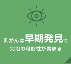 乳がんは早期発見で完治の可能性が高まる