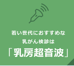 若い世代におすすめな乳がん検診は「乳房超音波」