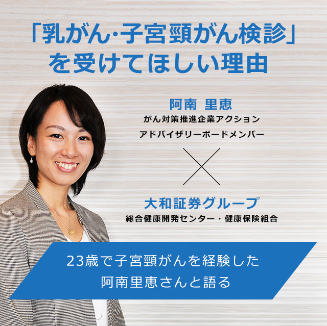 「乳がん・子宮頸がん検診」を受けてほしい理由　23歳で子宮頸がんを経験した阿南 里恵里恵さんと語る