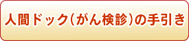 人間ドック（がん検診）手引き