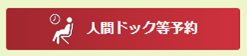 「人間ドック等予約」バナー見本