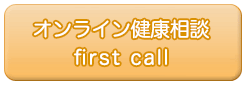 オンライン健康相談「first call」