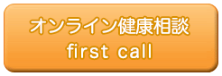 オンライン健康相談「first call」