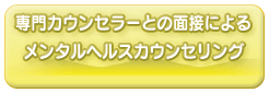 専門カウンセラーとの面接によるメンタルヘルスカウンセリング