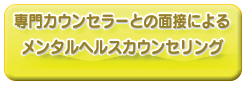 専門カウンセラーとの面接によるメンタルヘルスカウンセリング