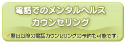 電話でのメンタルヘルスカウンセリング