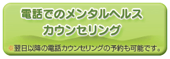 電話でのメンタルヘルスカウンセリング