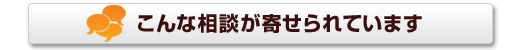 こんな相談が寄せられています