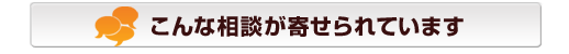 こんな相談が寄せられています