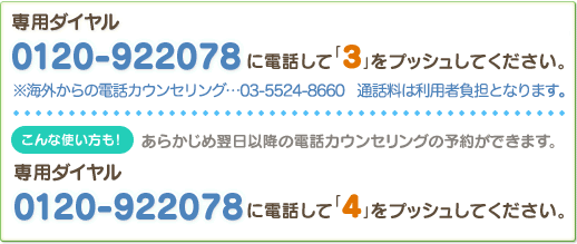 専用ダイヤル：0120-922078に電話して「3」をプッシュしてください。