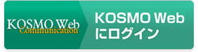 KOSMO Webログインボタン